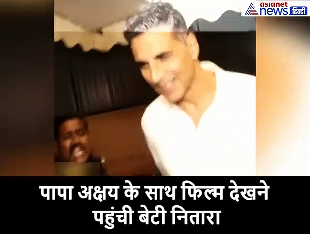 अक्षय का हाथ पकड़े फिल्म देखने पहुंची बेटी नितारा, कैमरामैन को देख डरकर छुप गई पापा के पीछे