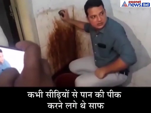 लोगों के लिए मिसाल है ये IAS अधिकारी, सीढ़ियों से साफ की थी पान की पीक