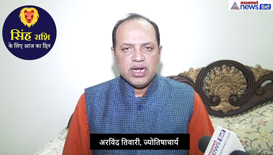 सिंह राशिफल: प्रेम संबंधों के लिए दिन रहेगा ऐसा, लेकिन इस बात से हो जाएं अलर्ट