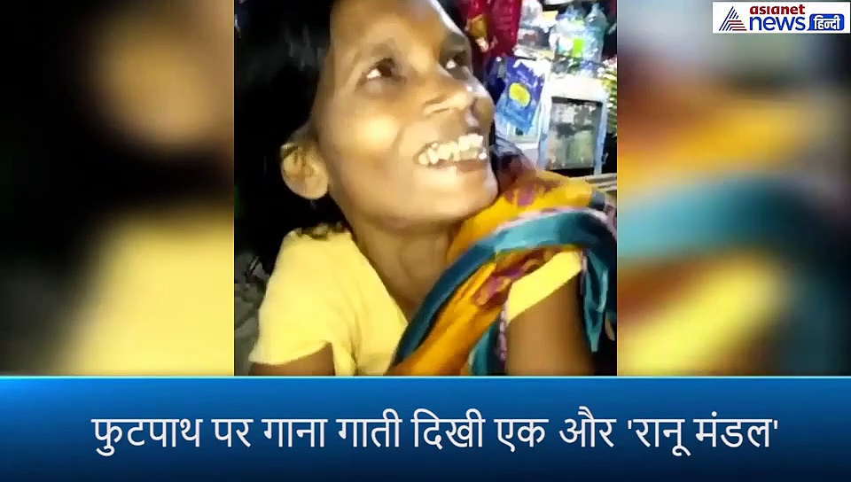 फुटपाथ पर गाना गाती नजर आई एक और 'रानू मंडल', लोग बनाते रहे Video
