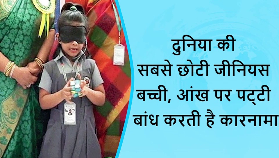 5 वायरल खबरें: द‍ुनिया की सबसे छोटी जीनियस बच्ची, आंख पर पट्‌टी बांध करती है कारनामा