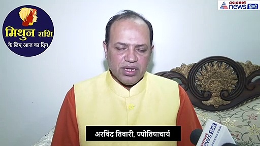 मिथुन राशिफल :प्रेम संबंधों से बचें, इस बात से भी रहें अलर्ट