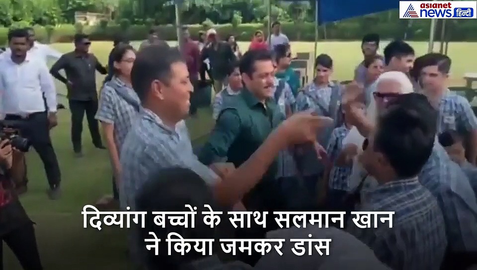 अपने बीच सलमान सोनाक्षी को पाकर नहीं रहा दिव्यांग बच्चों की खुशी का ठिकाना, जमकर नाचे