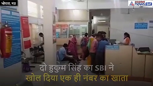 दो हुकुम सिंह को मिला एक ही नंबर का बैंक A/C, एक पैसा डालता-दूसरा मोदी की कृपा समझकर निकालता रहा