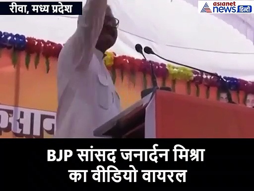 कर्ज वसूली के लिए आए तो हाथ तोड़ देंगे...बीजेपी सांसद का वीडियो वायरल