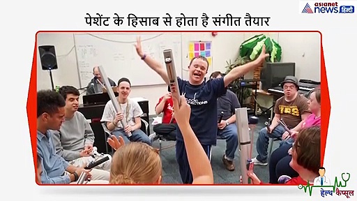 यहां गंभीर बीमारी का म्यूजिक थेरेपी से होता है इलाज, बीमारी के हिसाब से तैयार होता है संगीत