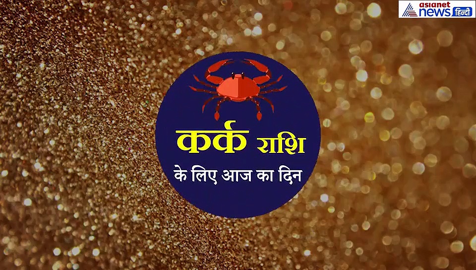 कर्क राशिफल: दोस्तों से विवाद हो सकता है, कई बातों पर आज आपको रहना होगा अलर्ट