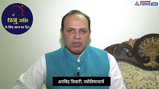 धनु राशिफल : जरूरी कामों को आज ना करें, इस बात से रहे अलर्ट