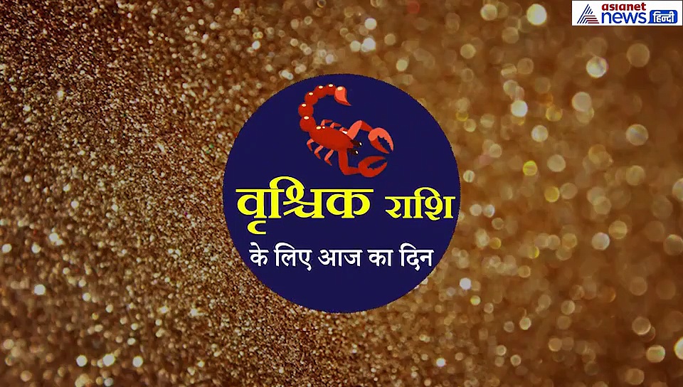 वृश्चिक राशिफल: नौकरी चाहनें वालों के मिल सकती है गुड न्यूज, इस उपाय को करें