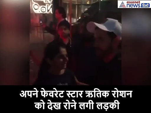 अपने फेवरेट स्टार को देख फूट फूटकर रोने लगी बच्ची, ऋतिक ने लगाया गले तो खिलखिलाकर हंसी