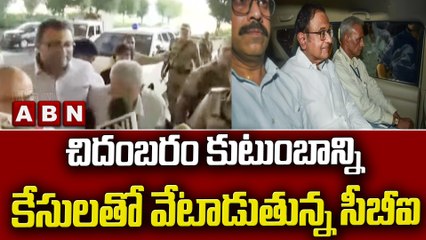 చిదంబరం కుటుంబాన్ని కేసులతో వేటాడుతున్న సీబీఐ || Chidambaram || Congress || CBI || ABN Telugu