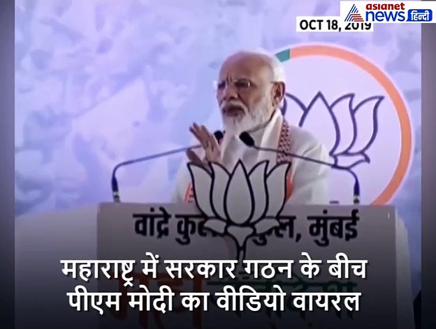 पीएम मोदी के इस वीडियो ने शिवसेना के 50-50 के दावे को झूठा साबित कर दिया!