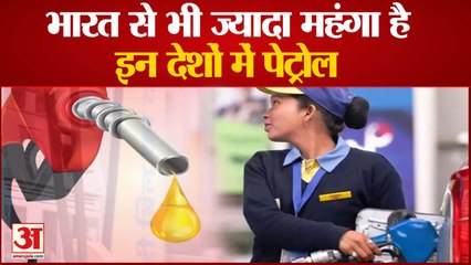 भारत से भी ज्यादा महंगा है इन देशों में पेट्रोल