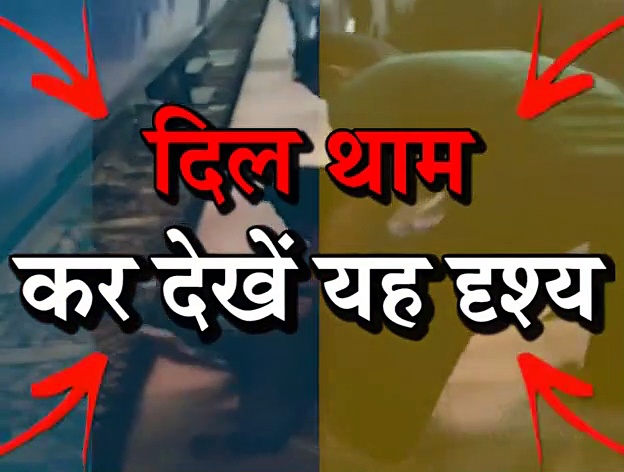 सांसें रोक कर देखिए यह वीडियो, कैसे ट्रेन के नीचे दुबका पड़ा रहा एक शराबी