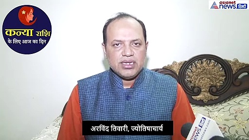 कन्या राशिफल : दशम भाव के चंद्रमा का गोचर आपके देगा ये फायदा, परेशानी दूर होगी