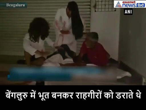 वीडियो : पुलिस ने भूत बनकर डराने वालों को किया गिरफ्तार