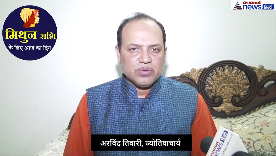 मिथुन राशिफल : अपने  ईष्ट देव  का ये उपाय करें, इन कामों में मिलेगा लाभ