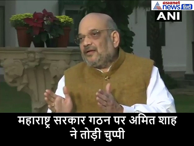 वीडियो : अमित शाह ने बताया, कैसे महाराष्ट्र में राज्यपाल ने जो किया सही किया
