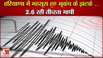 Earthquake Tremors Felt In Haryana 2.6 Intensity Measured| हरियाणा में महसूस हुए भूकंप के झटके