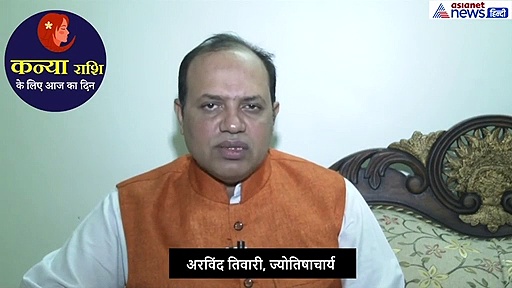 कन्या राशिफल : कामकाज को लेकर तनाव खत्म होगा, निवेश के लिए रहेगा दिन ऐसा