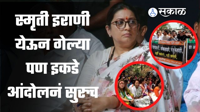 Smriti Irani यांच्या दोऱ्यानंतर आता राष्ट्रवादी आणि भाजप एकमेकांविरोधात आंदोलनं करताहेत | Sakal Media |