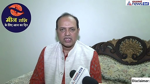 मीन राशिफल:  वाहन दुर्घटना का बन रहा योग, समय अच्छा नहीं, इन भगवन को करें प्रणाम