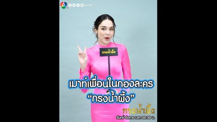 สกาย มาเรีย ได้โอกาสดีเมาท์พี่ ๆ ในกองละคร กรงน้ำผึ้ง