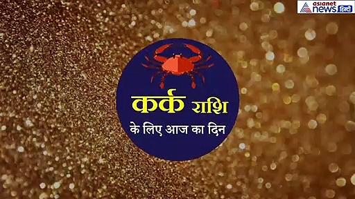 कर्क राशिफल:  कामकाज को लेकर आ रही परेशानी  दूर होगी