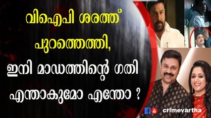 വിഐപി ശരത്ത് പുറത്തെത്തി, ഇനി മാഡത്തിന്റെ ഗതി എന്താകുമോ എന്തോ ?