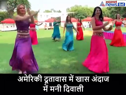 VIDEO: अमेरिकी दूतावास में खास अंदाज में मनी दिवाली, बॉलीवुड के गाने पर थिरकीं विदेशी बालाएं