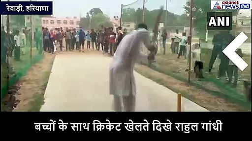 Viral Video: रेवाड़ी में राहुल गांधी ने बच्चों के साथ खेला क्रिकेट, लगाए शॉट पर शॉट