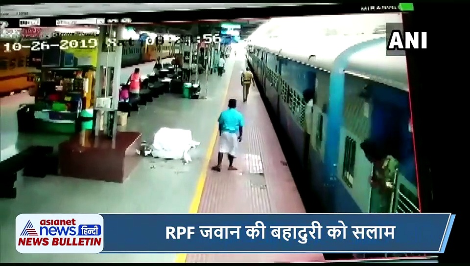 वायरल खबरें : हवा में झूलने गई जिंदगी, RPF जवान की बहादुरी को सलाम और सलमान के घर पहुंची उनकी फैन