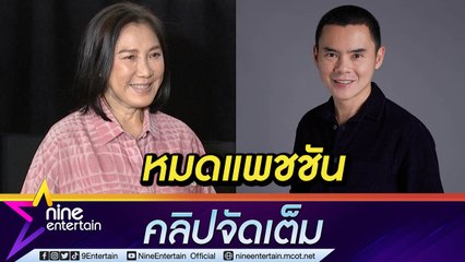 "จินา GDH" ยัน ไม่ปิด "นาดาว" แค่ "ย้ง ทรงยศ" หมดแพชชัน ยุติการดูแลศิลปิน (คลิปจัดเต็ม)