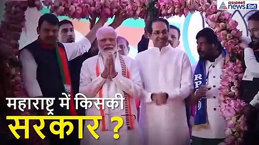 VIDEO:क्या आदित्य ठाकरे बनेंगे महाराष्ट्र के मुख्यमंत्री ? क्या है 50-50 फॉर्मूला, इतिहास में अब तक नहीं मिला दूसरी पार्टी को मौका