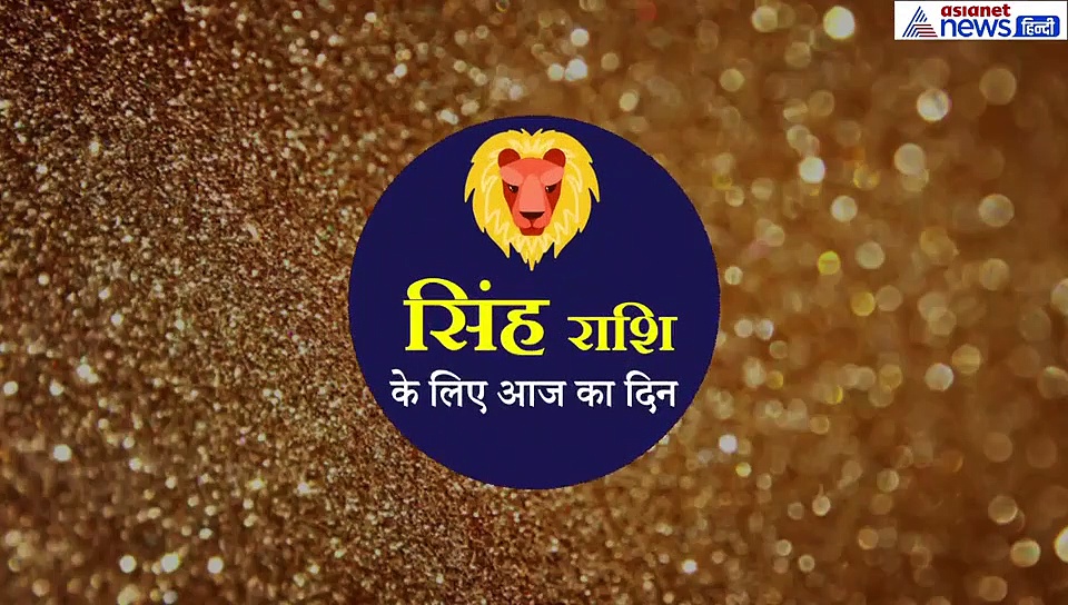 सिंह राशिफल: इन कामों में बनी रहेगी चिंता, मां दुर्गा से जुड़ा ये उपाय देगा फायदा