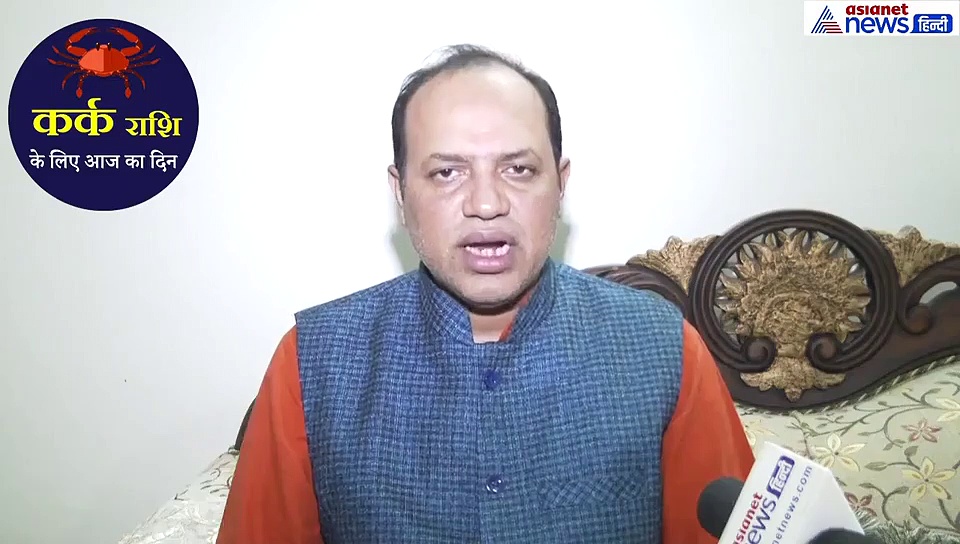 कर्क राशिफल: युवा वर्ग के लिए दिन ठीक नहीं है, जरूरी काम को टालें