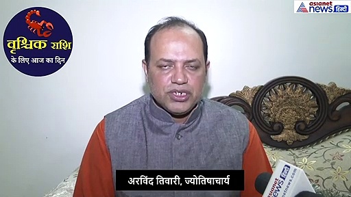 वृश्चिक राशिफल: जरूरी कामों के लेकर ऐसा रहेगा दिन, ये बात रखें ध्यान