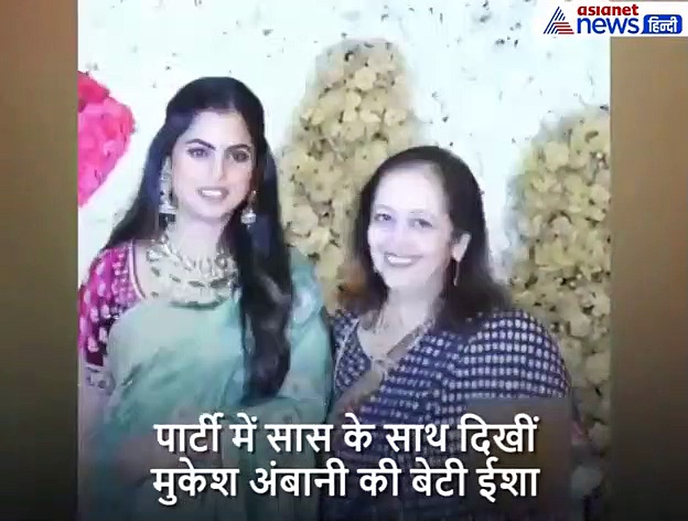 दिवाली पार्टी में सास के साथ पहुंची अंबानी की बेटी, साड़ी में बेहद खूबसूरत लग रही थीं ईशा
