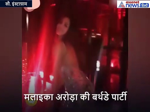 12 साल छोटे ब्वॉयफ्रेंड के साथ जमकर नाचीं मलाइका, शार्ट ड्रेस में दिखाए ऐसे डांस मूव्स: VIDEO