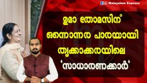ഉമാ തോമസിന് ഒന്നൊന്നര പാരയായി തൃക്കാക്കരയിലെ 