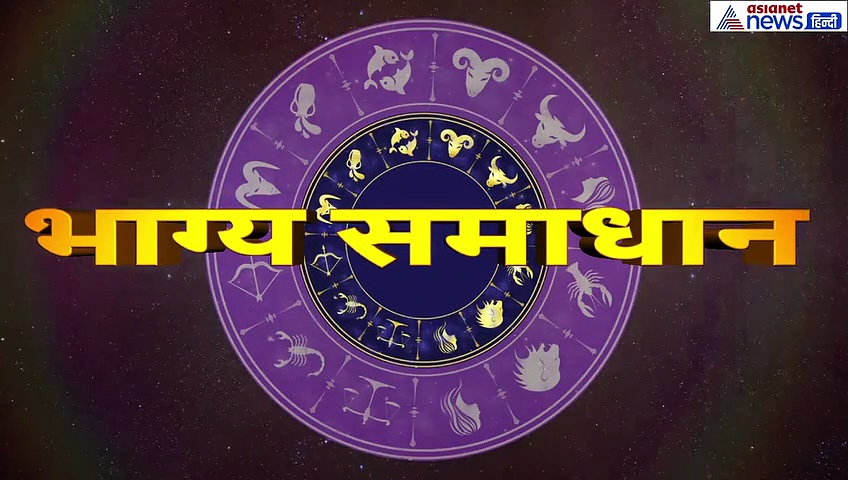 13 सितंबर का राशिफल:  मकर राशि वाले 37 सेकंड में जानें कैसा रहेगा आज का दिन