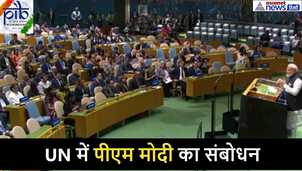 यूएन में पीएम मोदी, 17 मिनट में गांधी से लेकर आतंकवाद तक का जिक्र; वीडियो में देखें पूरा भाषण