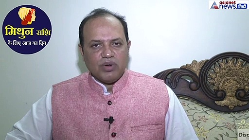 मिथुन राशिफल : जरूरी कामों को तेजी से पूर करें, इन कामों में भी मिलेगी सफलता