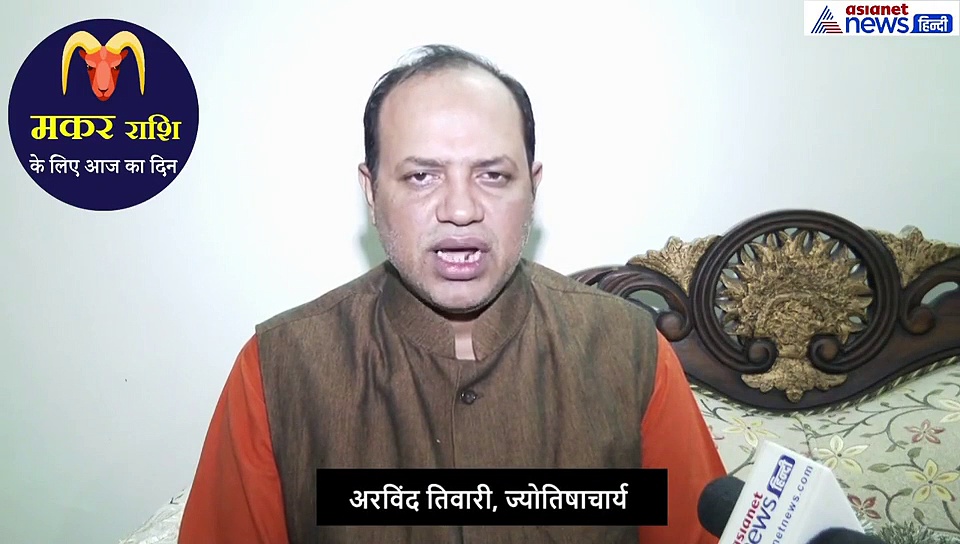 मकर राशिफल : धन खर्च होगा, तनाव रहेगा, अपने ही आपसे करेंगे बुरा व्यवहार