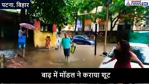 बाढ़ से सदमे में हैं लोग और एक ये मॉडल फोटो-वीडियो शूट कराती रही