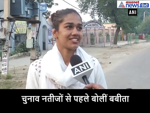 चुनाव नतीजों से पहले बोलीं बबीता फोगाट- खुद पर और जनता पर पूरा भरोसा