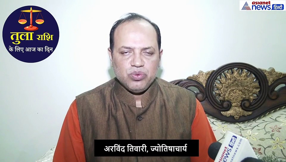 तुला राशिफल : सझेदारी में कोई काम करें रहें तो ध्यान रखें ये बात