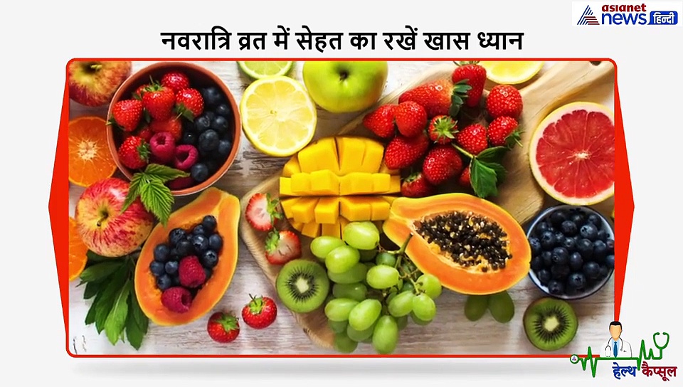 नवरात्रि व्रत में सेहत का रखें खास ध्यान, इन चीजों को खाएं