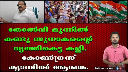 തോൽവി മുന്നിൽ കണ്ടു സുധാകരന്റെ വൃത്തികെട്ട കളി, കോൺഗ്രസ്‌ ക്യാമ്പിൽ ആശങ്ക.