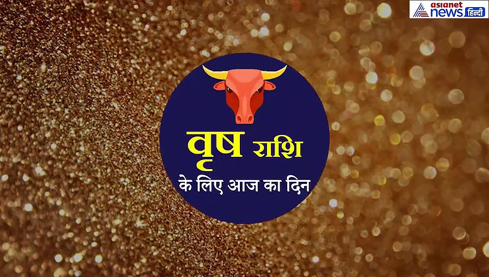 वृषभ राशिफल: तनाव भरा हो सकता है आपका दिन, इस रंग के कपड़े पहने
